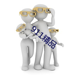 911精品