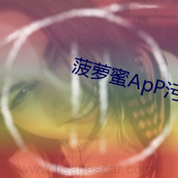 菠蘿蜜ApP汙下載