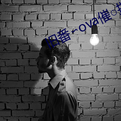 旧番∽ova催○指导