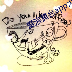 爱浪(làng)黄台(tái)app大秀