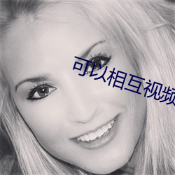 可以相互视频聊天的软件 （马齿徒增）
