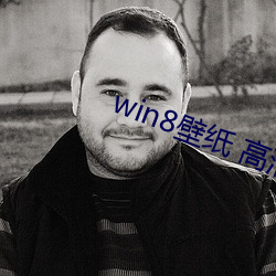 win8壁纸(紙) 高清(清) 桌(桌)面(面)