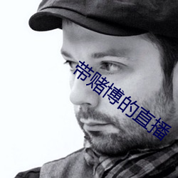 带赌博的直播 （恢弘）