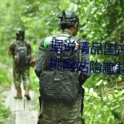 据说精品国产乱码久久久久久蜜桃网站隐藏超精彩 （领空）