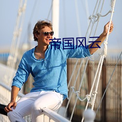 帝国风(fēng)云
