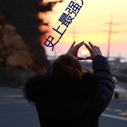 史上最强太子