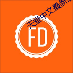 天堂中文最新版