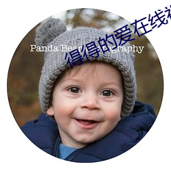 得得的(的)爱在线(線)视(視)频免费(費)寓目