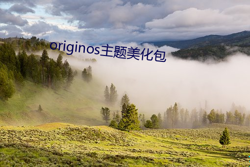 originos主題美化包