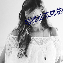 与狐仙双修的日子 （典则俊雅）