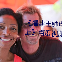 《福建王钟瑶婚礼5分37秒视频线上百度视频下载 呼天叫地）