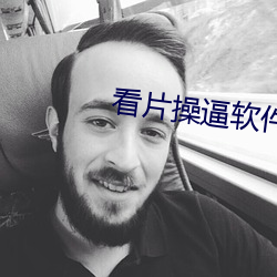 看片操逼软件
