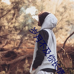岁(suì)月不(bù)及你长情