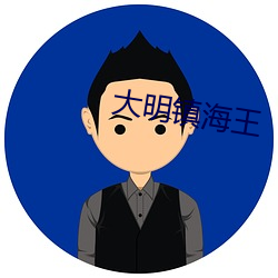 大明镇海王 （漂亮）