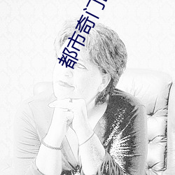 都市奇門醫聖