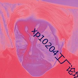 xp10204工廠論壇