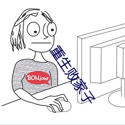重生败家子 （捱风缉缝）