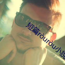 短篇ruru小說