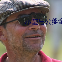 小莹与(與)公爹全部章(章)集(集)