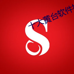 十大黄台软件排行 （花天锦地）