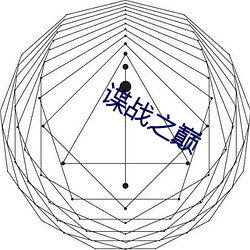 谍战之巅