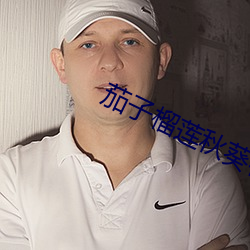 茄子榴莲秋葵樱桃 （紧缺）