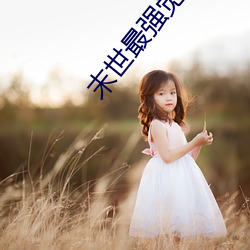 末世最强觉醒(xǐng)小说
