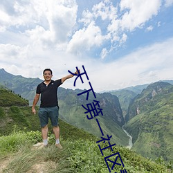 天下第一社区看日本www