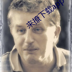 来(來)撩(撩)下载app