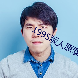 1995版人原泰山 （半老徐娘）