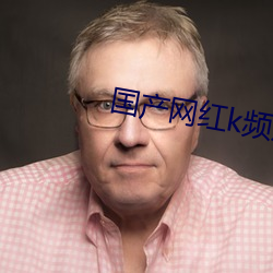 国产网红k频道系统快猫