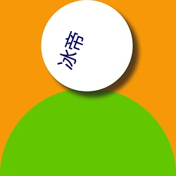 冰帝(dì)