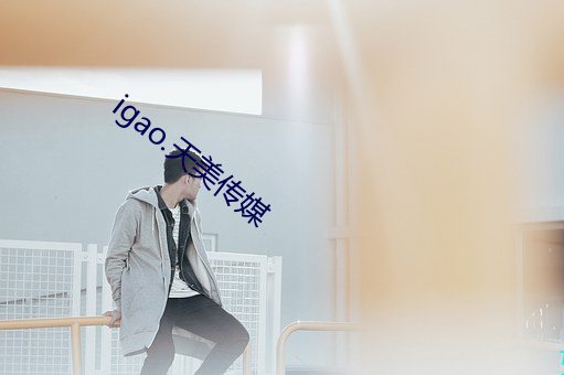 igao.天美传媒