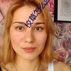校草(草)怎么(麽)还不和(和)我(我)分手[穿书]