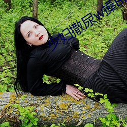 少婦撒尿w搡BBB搡wBBB搡