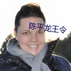 陈(陳)平龙王(王)令