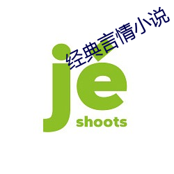 经典言情小说 （言简义丰）