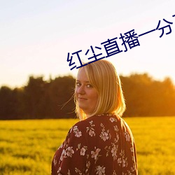 红尘直播一分三块