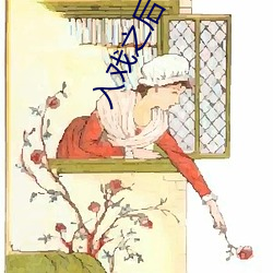 入戏(x¨¬)之后