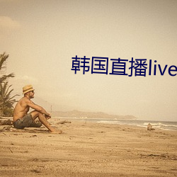 韓國直播livester下載