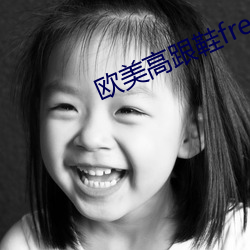 歐美高跟鞋free交