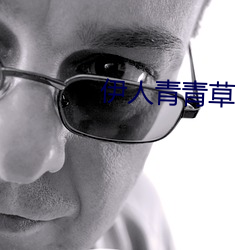 伊人青青草 （放胆）
