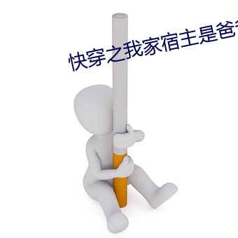 快穿(chuān)之我家宿主是爸爸(bà)