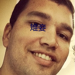 雉妾