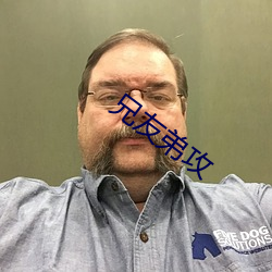 兄友弟攻