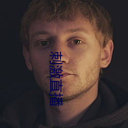 刺(cì)激(jī)直播