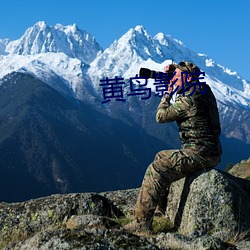 黃鳥影院