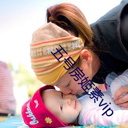 五号房姬素vip （升山采珠）
