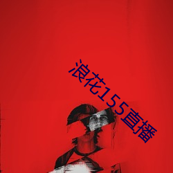 浪花155直播