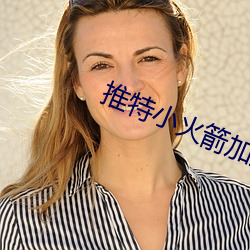 推特小火箭加速器ios下載